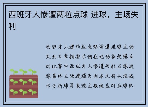 西班牙人惨遭两粒点球 进球,主场失利