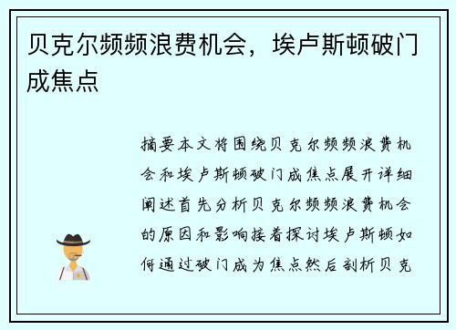 贝克尔频频浪费机会,埃卢斯顿破门成焦点