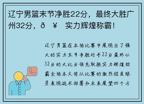 辽宁男篮末节净胜22分,最终大胜广州32分,🥇实力辉煌称霸!